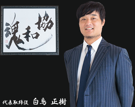 代表取締役 白鳥 正樹の写真
